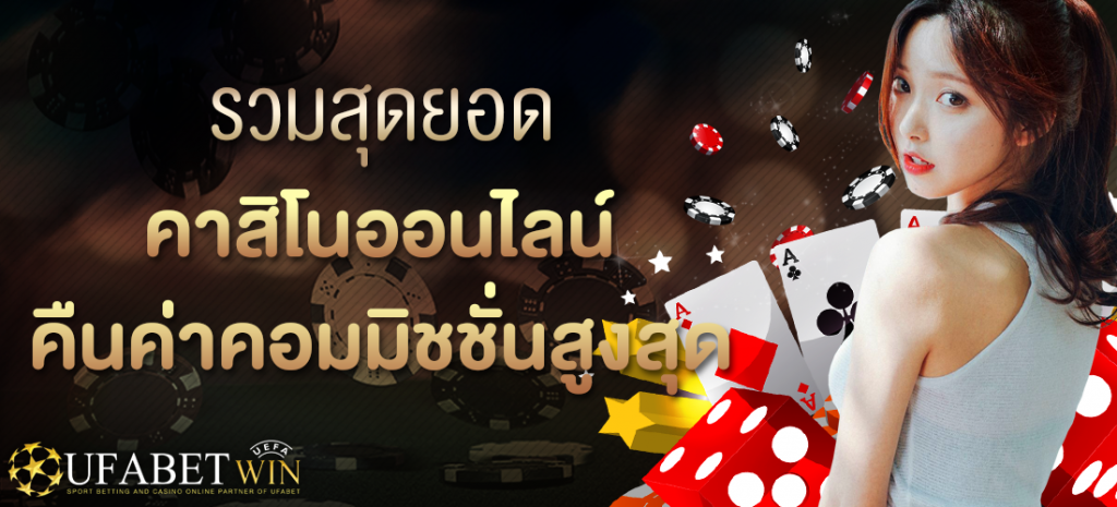 เกมส์ คาสิโนออนไลน์