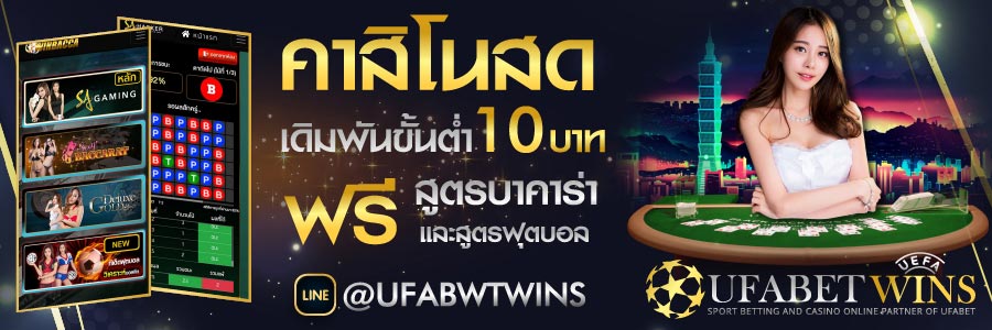 สูตรบาคาร่า ที่นี่ที่เดียว ทุกเรื่องเกียวกับ บาคาร่า ได้ตลอก24ชม.