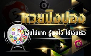 กลุ่มลับคนเล่นหวย