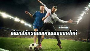 สูตรแทงบอล1×2