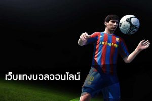 UFABETสมัครแทงบอล2021