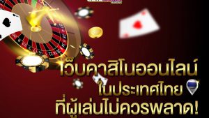 เกมเล่นฟรี คาสิโนออนไลน์