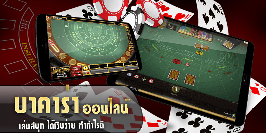 เซียนบาคาร่าออนไลน์