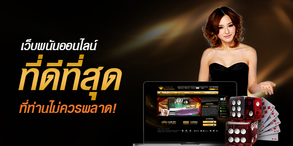 เว็บพนันออนไลน์ สมัคร