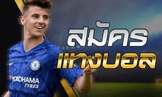 เว็บบอล เล่นง่ายๆ