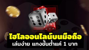 ไฮโลออนไลน์ดีที่สุด