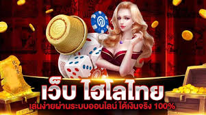 เว็บไฮโลออนไลน์