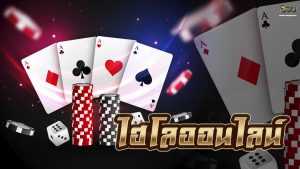 เกมไฮโลออนไลน์